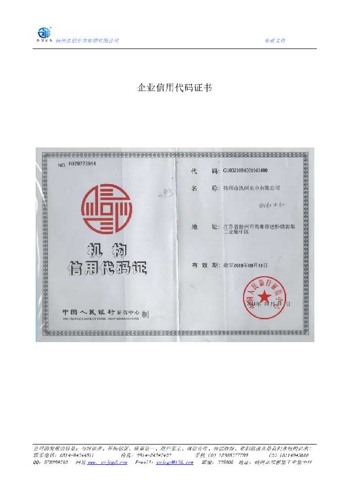 寿县企业信用代码证书